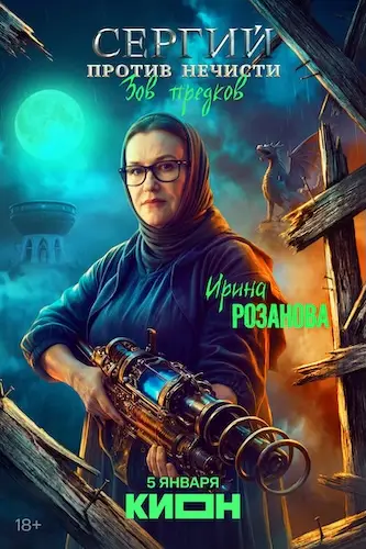 Сергий против нечисти 